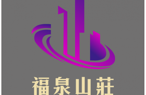 福泉山莊
