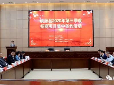 签约额25.7亿 八个招商项目落户桃源