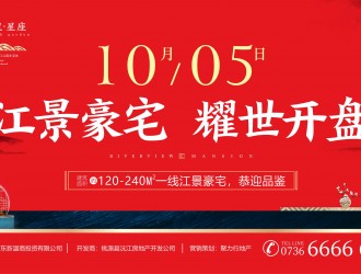江岸一线豪宅，10月5日，桃花源里·星座耀世首开，认筹盛启
