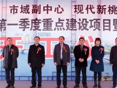 桃源县2021年第一季度重点建设项目开工，总投资5亿元！