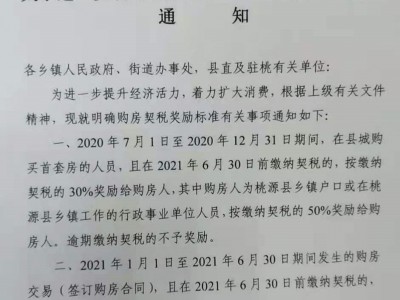桃源县政府发布关于进一步明确购房契税奖励标准通知